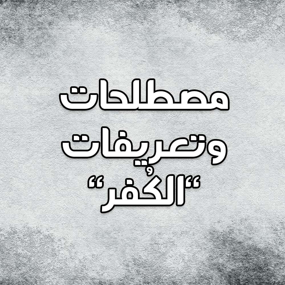مصطلحات وتعريفات "الكُفر" 1 10
