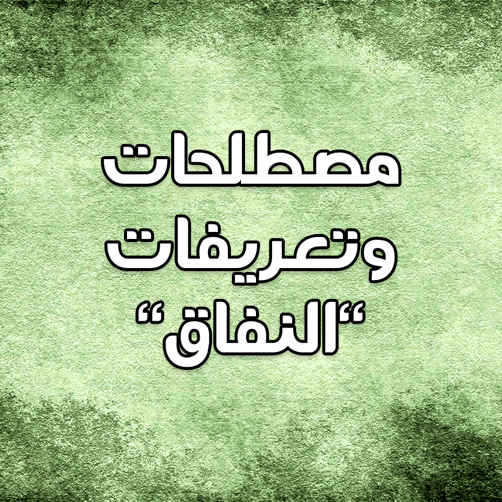 مصطلحات وتعريفات "النفاق" 1 12