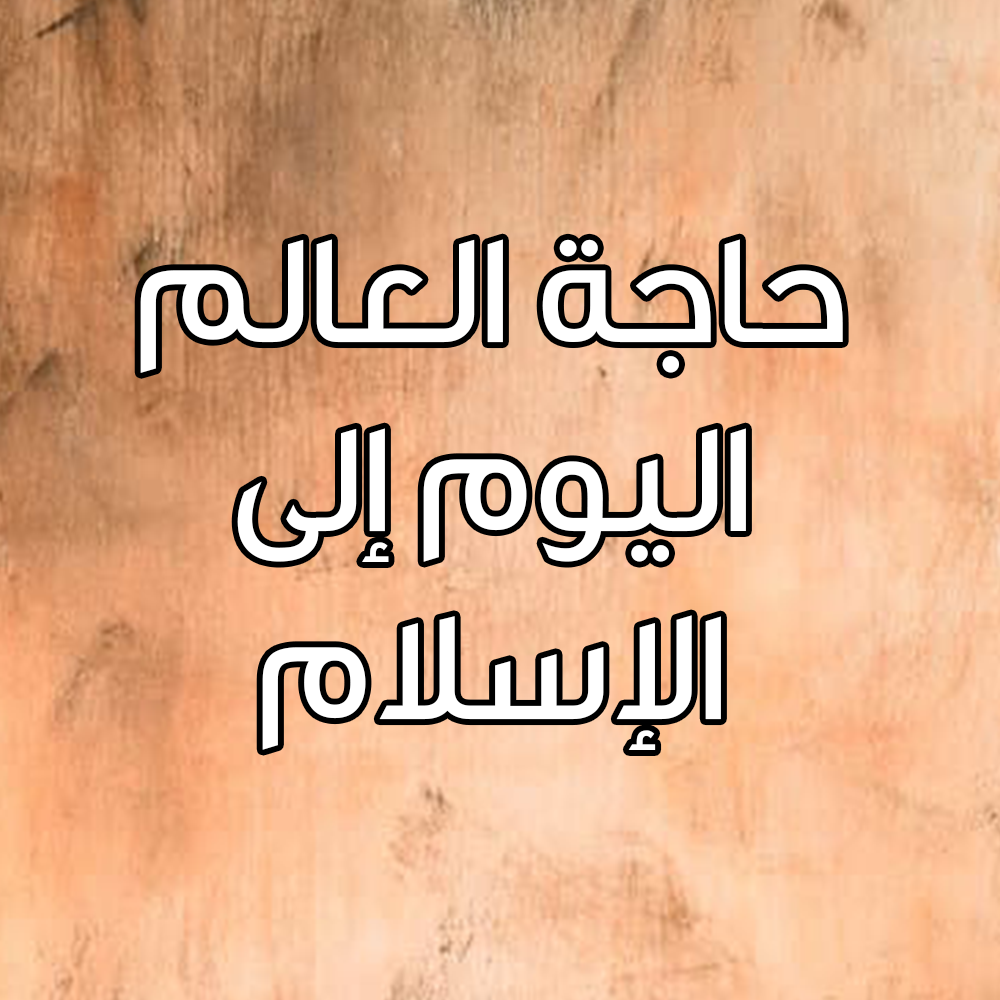 حاجة العالم اليوم إلى الإسلام 1 23