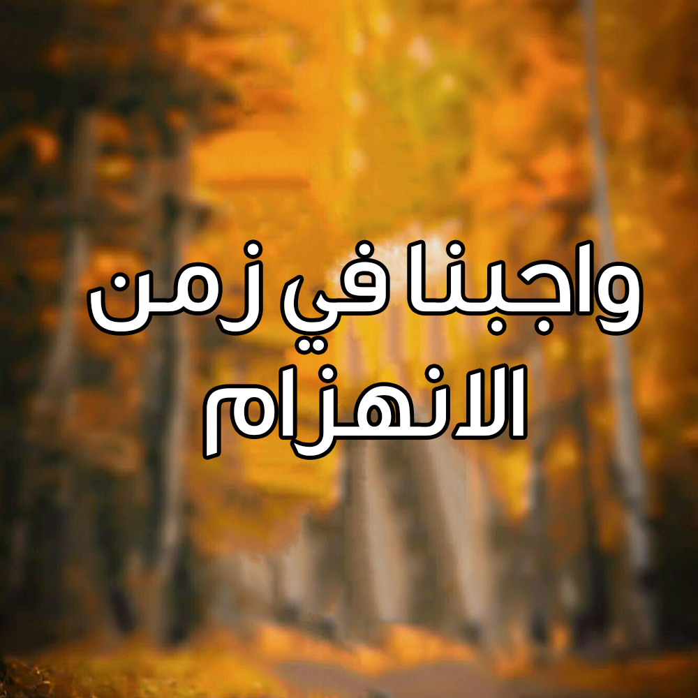 واجبنا في زمن الانهزام 8 25