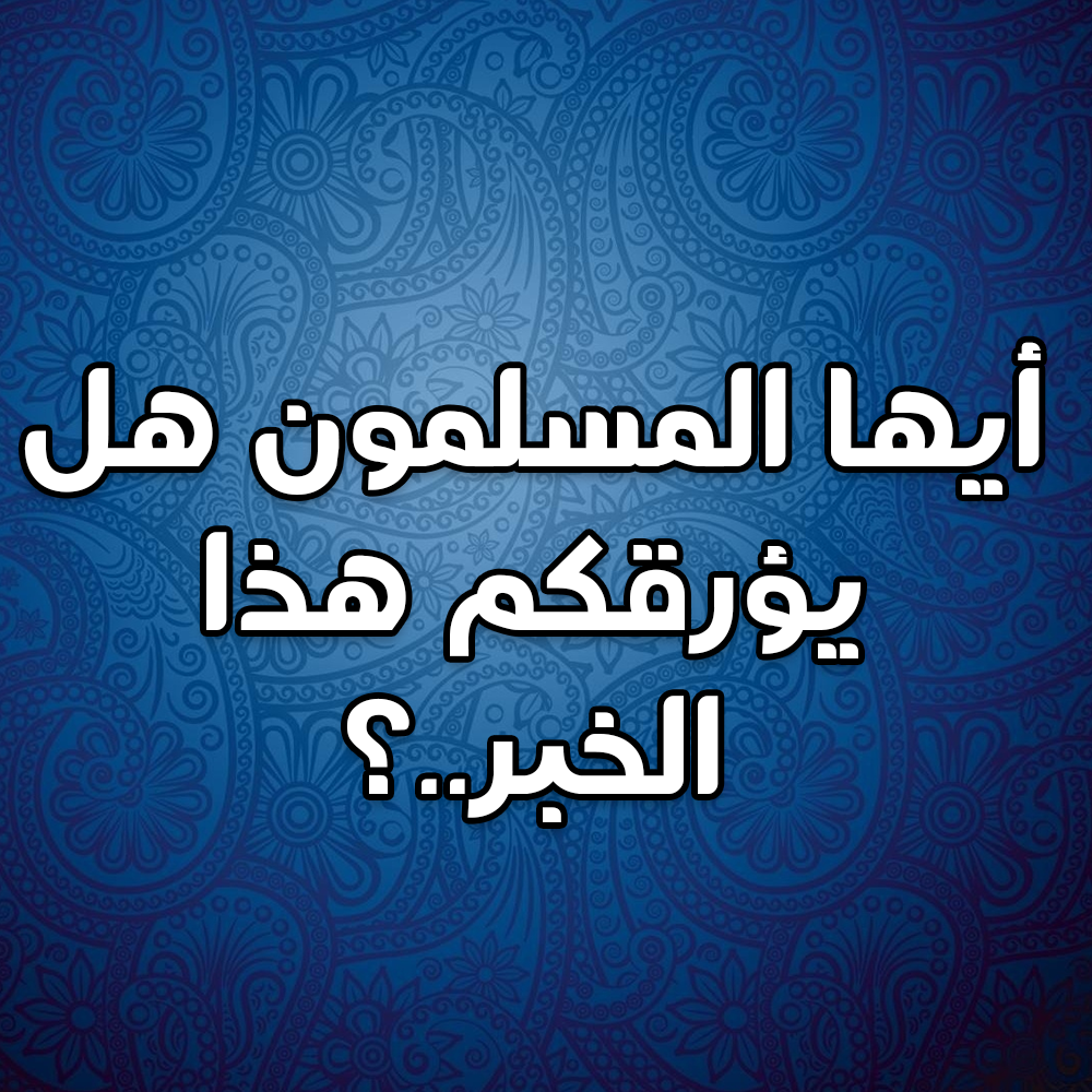 أيها المسلمون هل يؤرقكم هذا الخبر..؟ 1 26