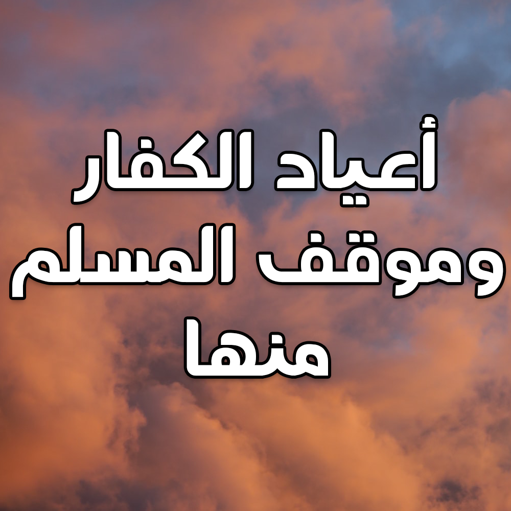 أعياد الكفار وموقف المسلم منها 1 43 1