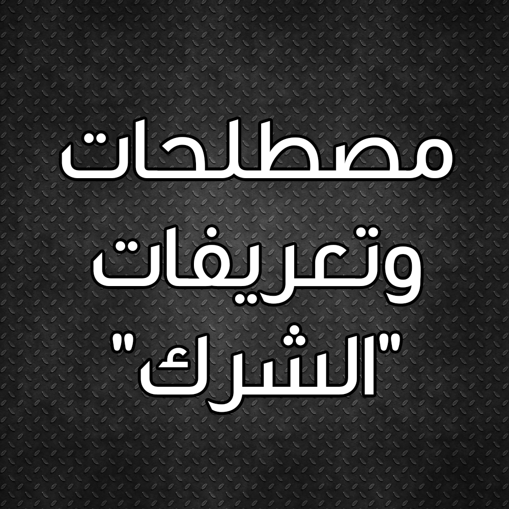 مصطلحات وتعريفات "الشرك" 1 9
