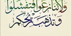 وَلَا تَنَازَعُوا فَتَفْشَلُوا وَتَذْهَبَ رِيحُكُمْ 300x150