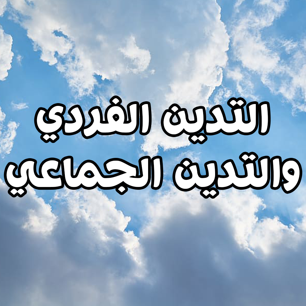 التدين الفردي والتدين الجماعي 1 3
