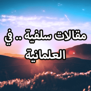مقالات سلفية في العلمانية
