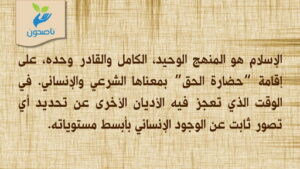 الإسلام حضارة الحق