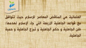 العلمانية وقواعد الجاهلية