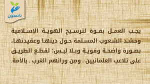 ترسيخ الهوية الإسلامية يمنع تلاعب العلمانيين بالأمة 1 بطاقة ناصحون 0003 5 300x169