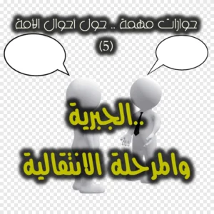 حوارات مهمة ٥ الجبرية والمرحلة الانتقالية 300x300