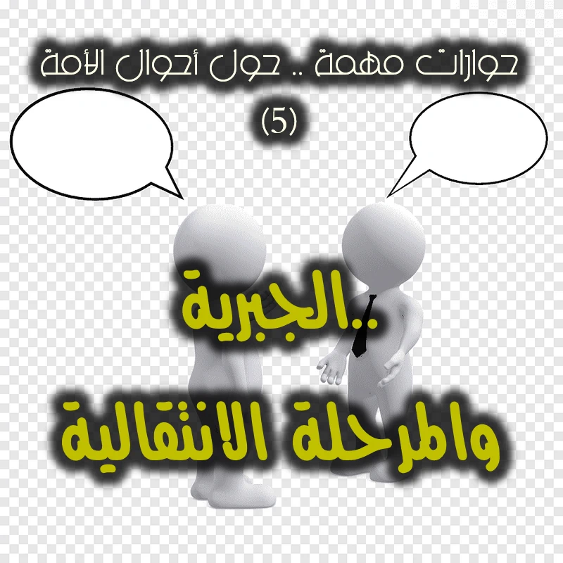 حوارات مهمة ٥ الجبرية.والمرحلة الانتقالية