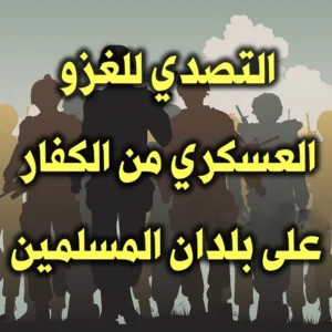 التصدي للغزو العسكري من الكفار على بلدان المسلمين