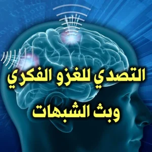 التصدي للغزو الفكري وبث الشبهات 300x300