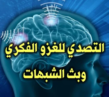 التصدي للغزو الفكري وبث الشبهات