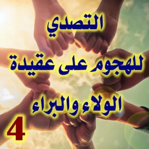 التصدي للهجوم على عقيدة الولاء والبراء 4