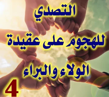 التصدي للهجوم على عقيدة الولاء والبراء 4