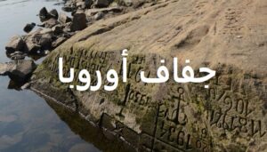 197 163352 hunger stones rivers europe dried 2 300x171