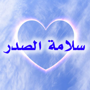 سلامة الصدر مطلب 1 Heart 1 300