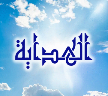 sky الهداية
