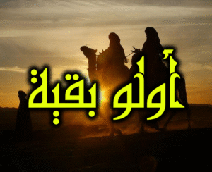 أولو بقية 02 300x244