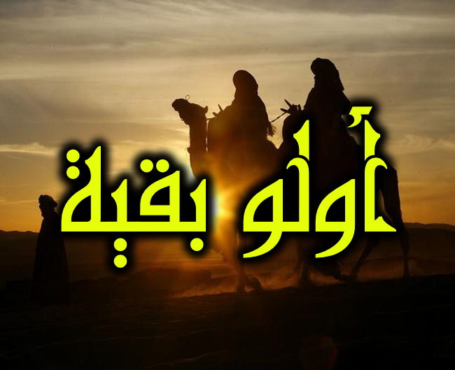 العالم الإسلامي بانتظار الأولي بقية 1 أولو بقية 02