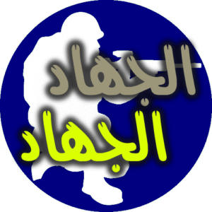 الجهاد الجهاد 300x300
