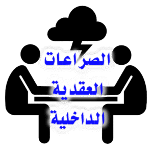 الصراعات العقدية الداخلية 300x300