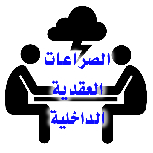 الصراعات العقدية الداخلية