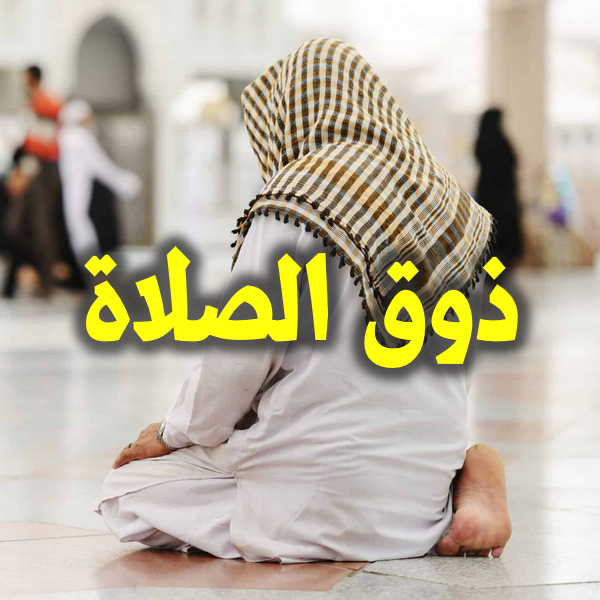 الصلاة 600 2