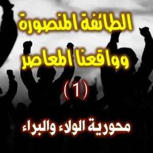 الطائفة المنصورة وواقعنا المعاصر 1 8 محورية الولاء والبراء 300x300