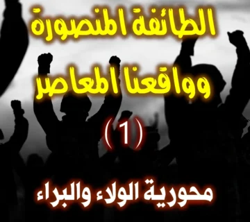 الطائفة المنصورة وواقعنا المعاصر (1-8) محورية الولاء والبراء 1 الطائفة المنصورة وواقعنا المعاصر 1 8 محورية الولاء والبراء