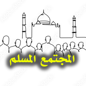كيف نبني المجمتع المسلم؟ 1 المجتمع المسلم 300