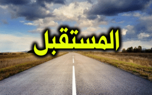 المستقبل 300x187