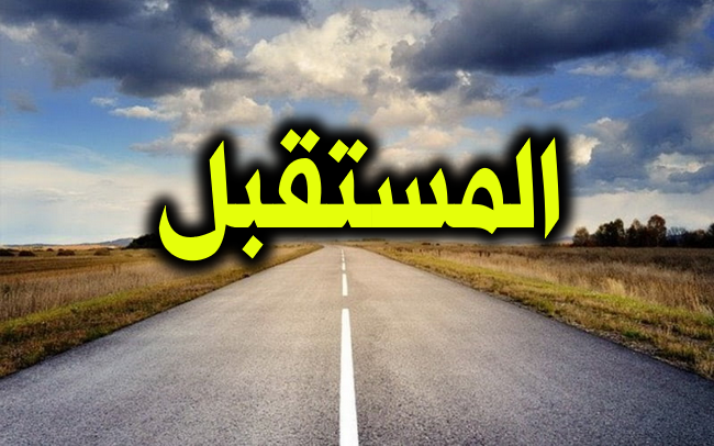 الآخرة هي المستقبل 1 المستقبل