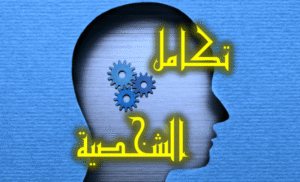 تكامل الشخصية 2