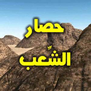حصار الشعب 02 600 300x300