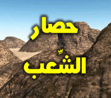 حصار الشعب 02 600