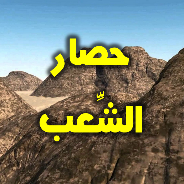 حصار الشعب 02 600