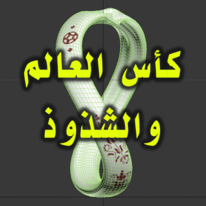 كأس العالم 2022 300x300