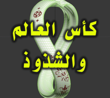 كأس العالم 2022