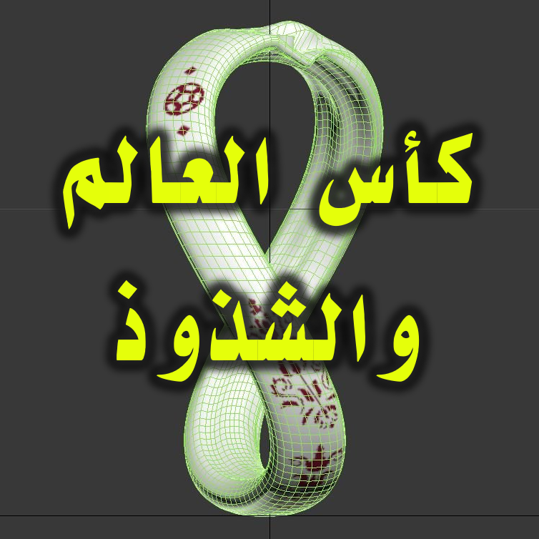 استغلال كأس العالم لترويج الشذوذ 1 كأس العالم 2022