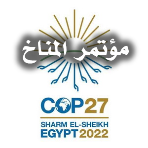 مؤتمر المناخ العالمي 1 مؤتمر المناخ 2022