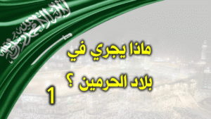 ماذا يجري في بلاد الحرمين 1 300x169