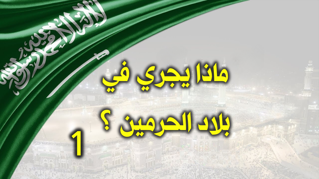 ماذا يجري في بلاد الحرمين 1