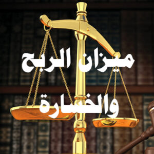 ميزان 3 300x300