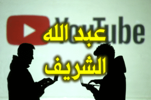 youtube عبدالله الشريف 800