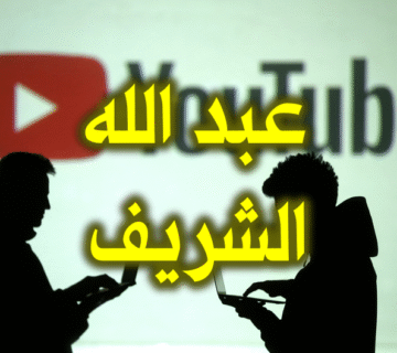 youtube عبدالله الشريف 800