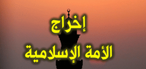 إخراج الأمة الإسلامية 300x143