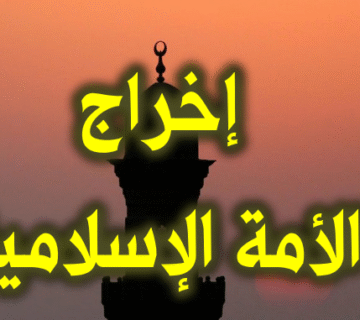 إخراج الأمة المسلمة 1 إخراج الأمة الإسلامية