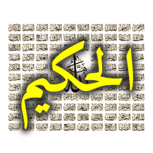اسم الله الحكيم 665 300x300